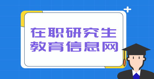 人力資源在職研究生 人力資源專業(yè)在職研究生課程進(jìn)修班報名 在職研究生教育信息網(wǎng)