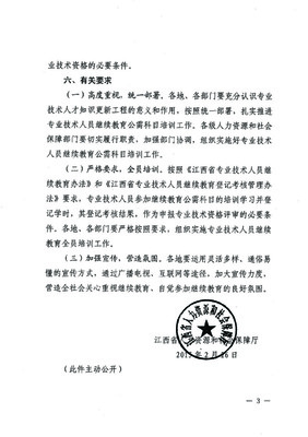 贛州市人力資源和社會保障局關于轉發《江西省人力資源和社會保障廳關于開展2015年全省專業技術人員繼續教育公需科目培訓的通知》的通知