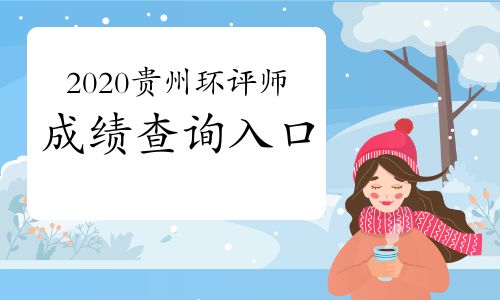 【中國人事考試網(wǎng):2020年貴州環(huán)境影響評(píng)價(jià)工程師成績查詢?nèi)肟?021年1月11日開通】- 環(huán)球網(wǎng)校
